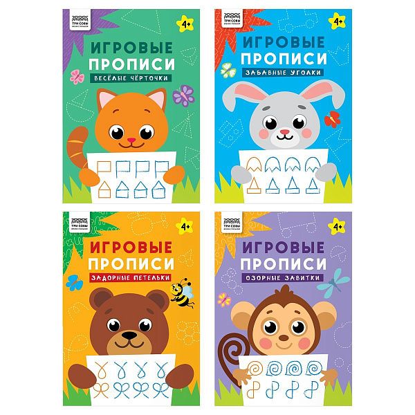 Прописи для дошкольников, А4 ТРИ СОВЫ "Игровые прописи. Строчки-непоседы 4+", 16стр.