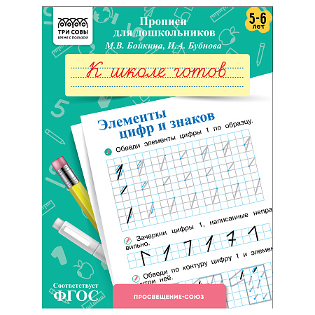 Прописи для дошкольников, А5 ТРИ СОВЫ "5-6 лет. К школе готов. Элементы цифр и знаков", 8стр.