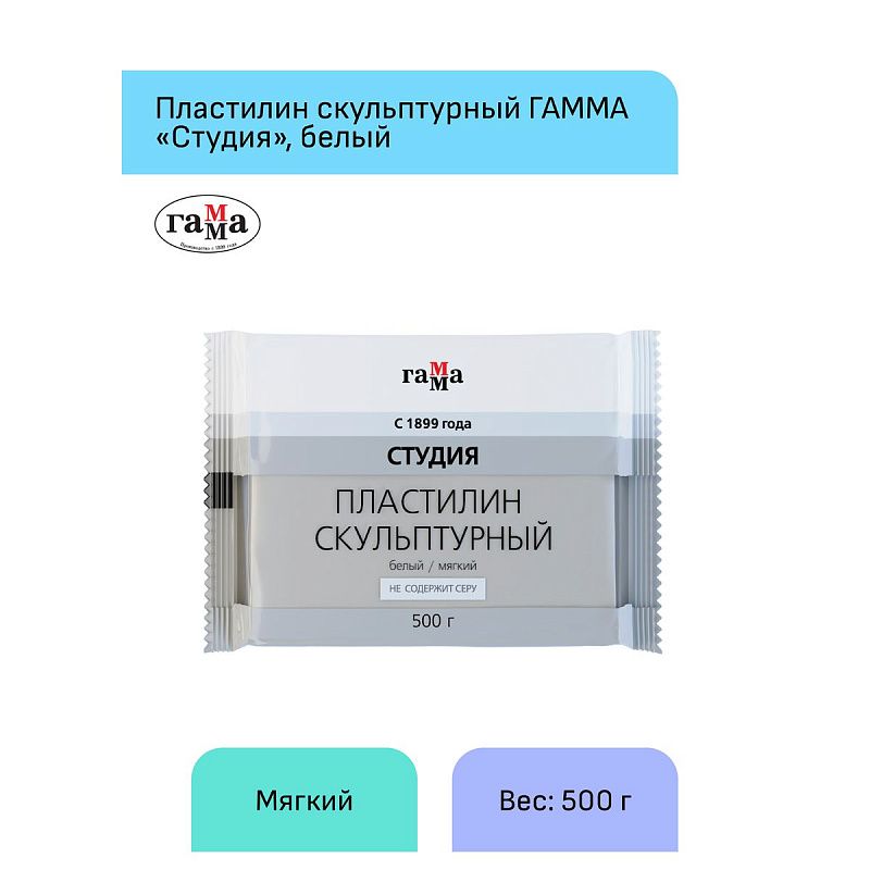 Пластилин скульптурный Гамма "Студия", белый, мягкий, 500г, пакет