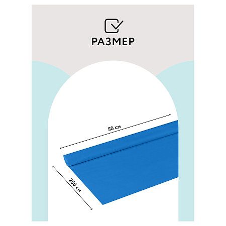 Бумага крепированная ТРИ СОВЫ, 50*250см, 32г/м2, небесно-голубая,в рулоне, пакет с европодвесом