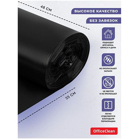 Мешки для мусора  35л OfficeClean ПНД, 48*55см, 7мкм, 50шт., черные, в рулоне