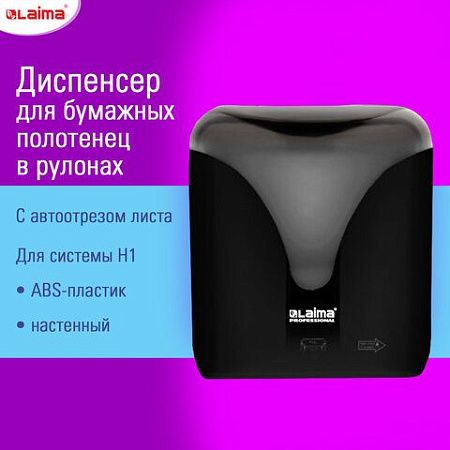 Диспенсер для полотенец в рулонах с автоотрезом листа EXTRA LAIMA PROFESSIONAL, (система H1), черный, ABS-пластик, 609476, 303053 