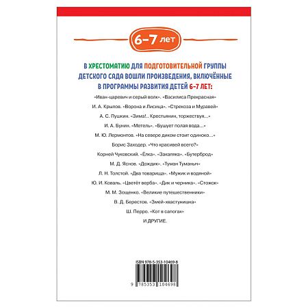 Книга Росмэн 140*215, "Хрестоматия для детского сада. 6-7 лет. Подготовительная группа", 192стр.