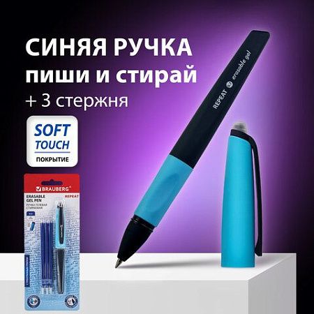 Ручка стираемая гелевая с эргономичным грипом BRAUBERG REPEAT, СИНЯЯ, +3 сменных стержня, узел 0,7 мм, линия письма 0,5 мм, 143663 
