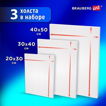 Холсты на подрамнике BRAUBERG ART CLASSIC, НАБОР 3шт, 380 г/м, 100%хлопок, среднее зерно, 191655