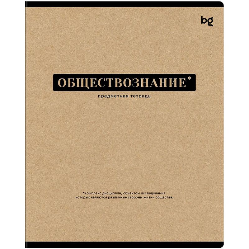 Тетрадь предметная 48л. BG "Крафт"- Обществознание, матовая ламинация