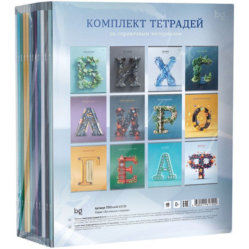 Комплект (12 шт.) предметных тетрадей 48л. BG "Заглавные-главные", эконом