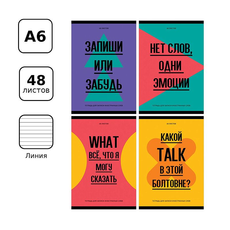 Тетрадь-словарик 48л., А6 для записи иностранных слов "Запиши или забудь"