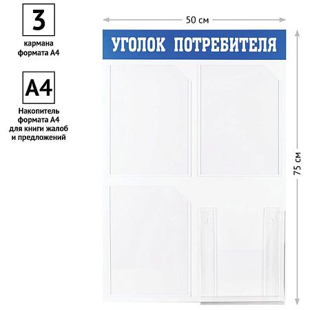 Информационный стенд OfficeSpace "Уголок потребителя", 3 кармана А4 + накопитель для бумаг А4, пластик