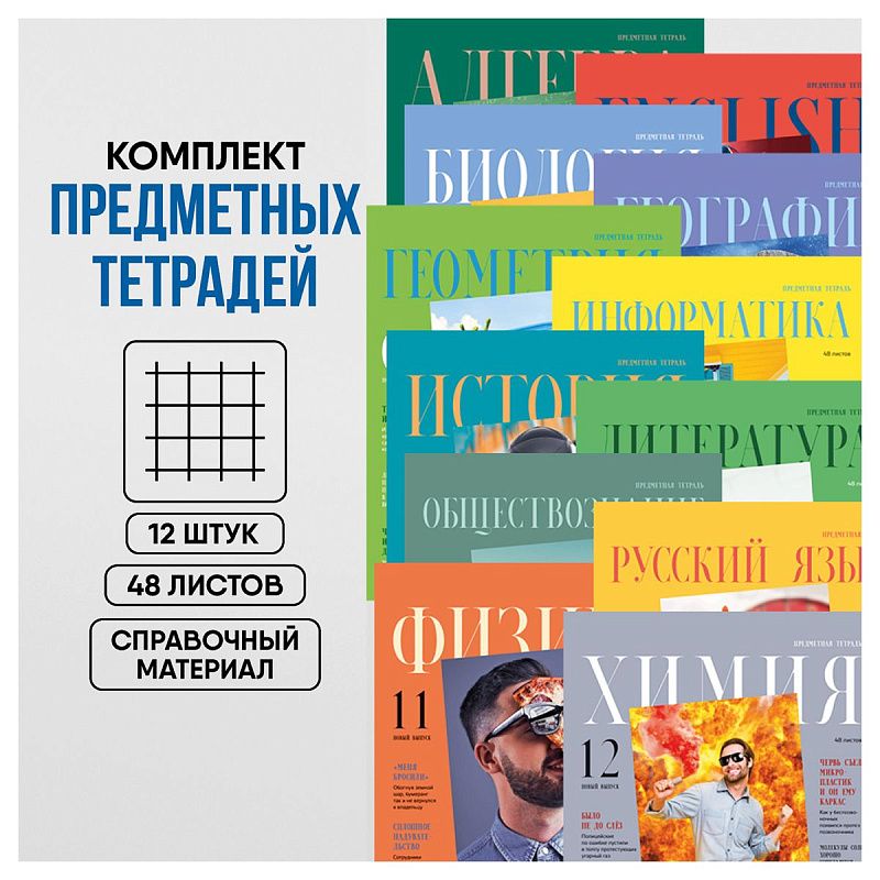 Комплект (12 шт.) предметных тетрадей 48л. BG "Скандальности", глянцевая ламинация