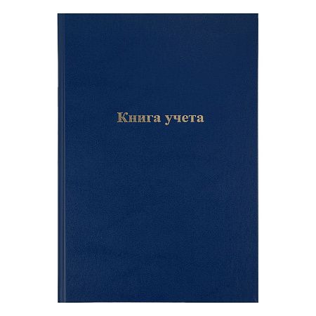 Книга учета OfficeSpace, А4, 144л., клетка, 200*290мм, бумвинил, цвет синий, блок офсетный