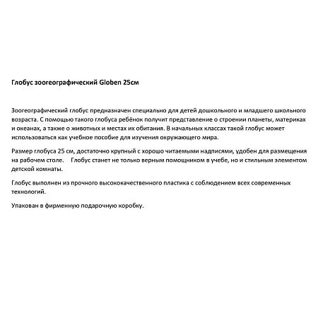 Глобус зоогеографический Globen, 25см, на круглой подставке 