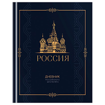 Дневник 1-11 кл. 48л. (твердый) BG "Российского школьника", матовая ламинация, золотая фольга, ляссе