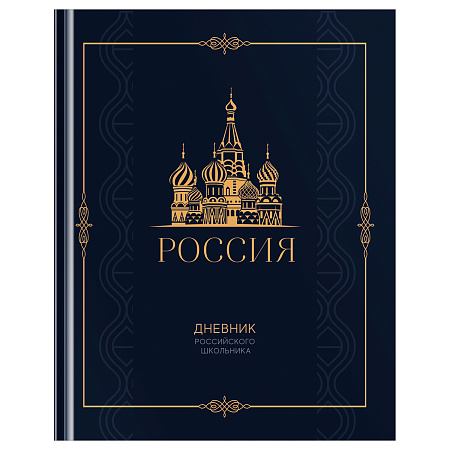 Дневник 1-11 кл. 48л. (твердый) BG "Российского школьника", матовая ламинация, золотая фольга, ляссе