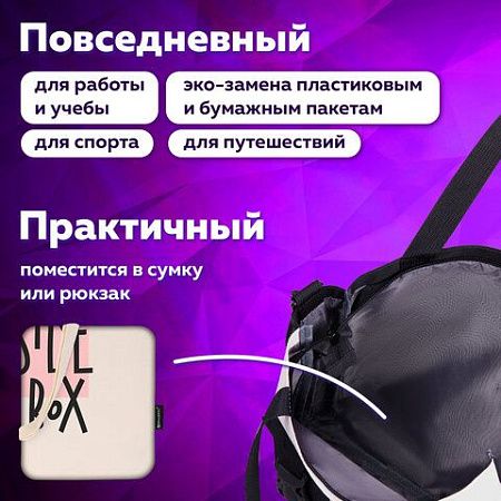 Сумка-шоппер BRAUBERG, канвас, 40х35 см, бежевый, "Think outside the box", 271898 