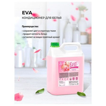 Кондиционер-ополаскиватель для белья 5 л GRASS "EVA" sensitive, концентрированный, 125376 