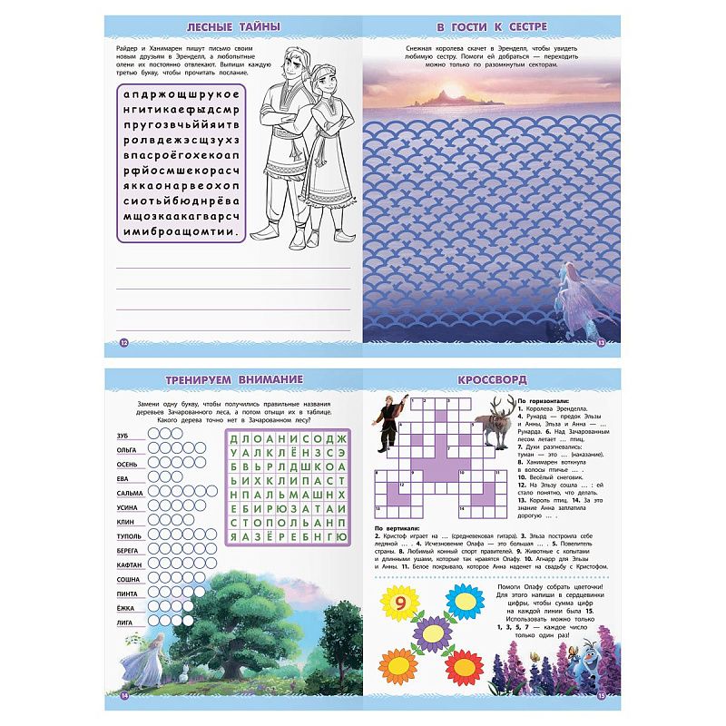 Книжка-задание А4 ТРИ СОВЫ "Кроссворды и головоломки. Холодное сердце 2", 16стр.