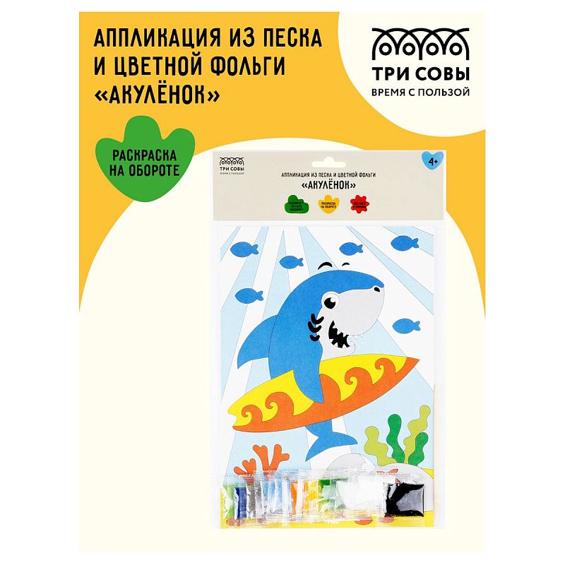 Аппликация из песка и цветной фольги ТРИ СОВЫ "Акуленок", с раскраской, пакет с европодвесом