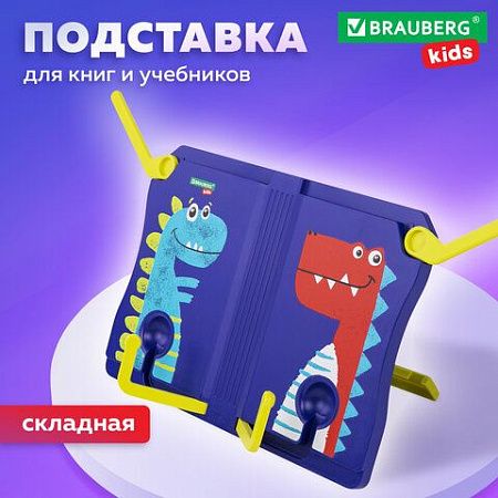 Подставка для книг и учебников BRAUBERG KIDS "Dinosaurs", регулируемый угол наклона, ABS-пластик, 238060 