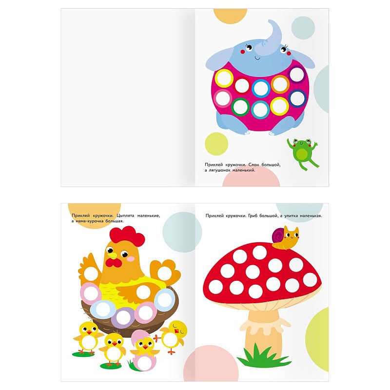 Книжка с наклейками А4 "Наклейки-кружочки. Выпуск 1", 8 стр.