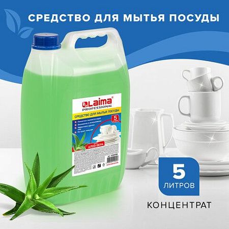Средство для мытья посуды 5 л, LAIMA PROFESSIONAL концентрат, "Алоэ Вера", 602298 