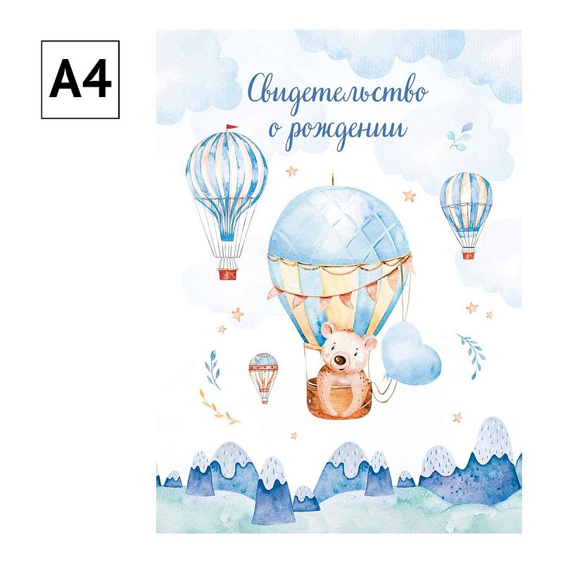 УЦЕНКА - Папка адресная Свидетельство о рождении OfficeSpace "Медвежонок", А4, ламинированная, для мальчиков (осн 344965)