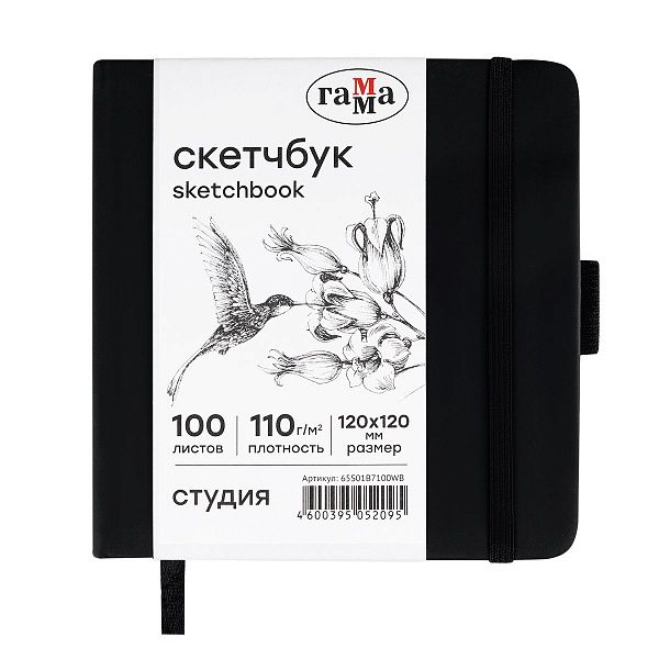 Скетчбук 100л., 120*120 Гамма "Студия", черный, твердая обложка, на резинке, белая, 110г/м2