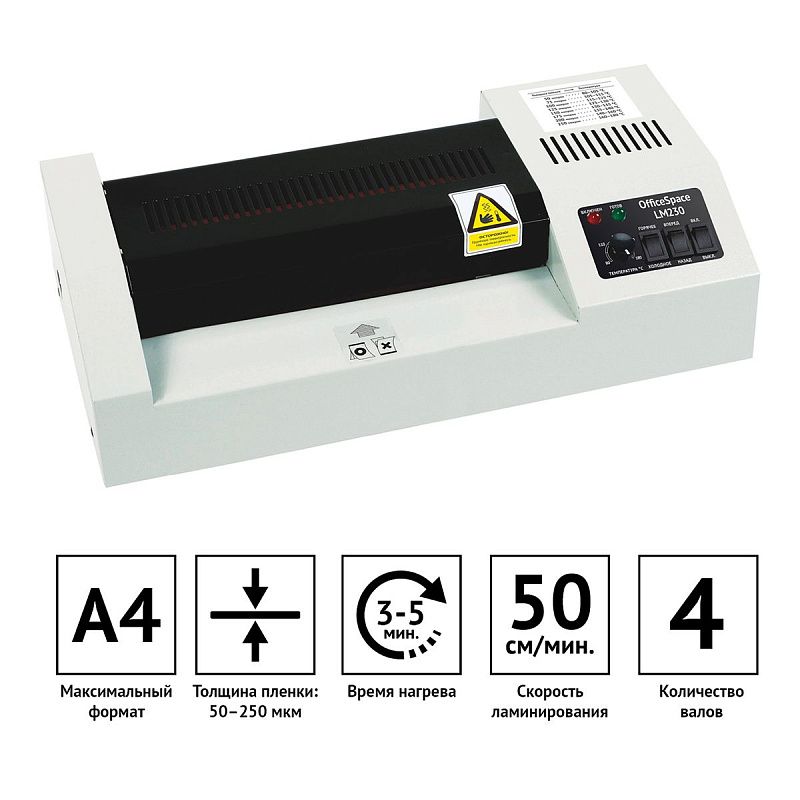 Ламинатор OfficeSpace LM230, А4, 50-250мкм, 4 вала, скорость 50см/мин, метал. корпус
