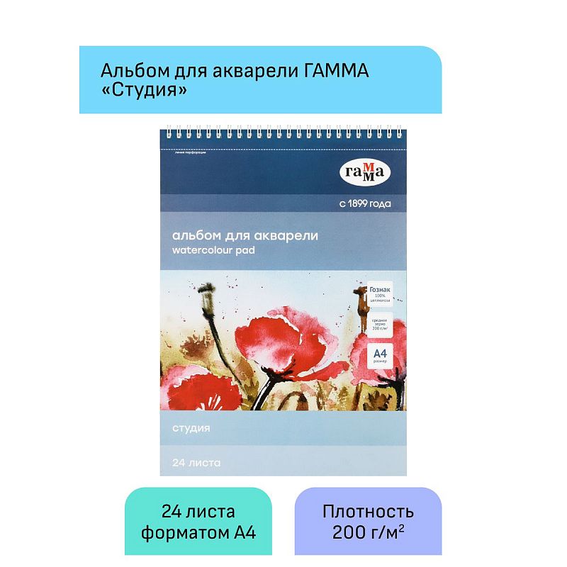 Альбом для акварели, 24л., А4, на спирали Гамма "Студия", 200г/м2, среднее зерно, перфорация на отрыв