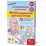 Карточки для развития речи ЗВУКОПОДРАЖАНИЕ, 70 картинок, 10х15 см, 310 г/м2, ЮНЛАНДИЯ, 691021