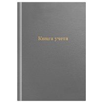 Книга учета OfficeSpace, А4, 96л., клетка, 200*290мм, бумвинил, цвет серый, блок офсетный