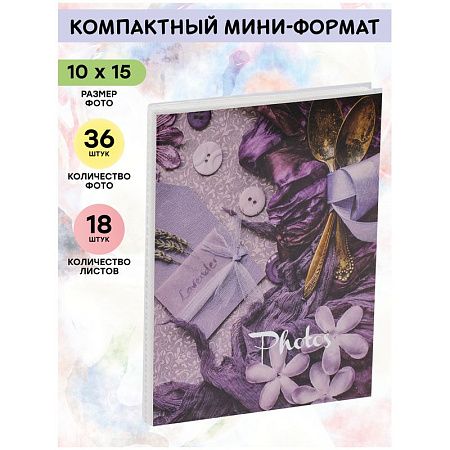 Фотоальбом 36 фото 10*15см, ArtSpace "Lavender", мягкая обложка