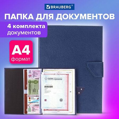 Папка-органайзер семейная для 4-х комплектов документов, формат А4, экокожа, синяя, BRAUBERG, 238206 