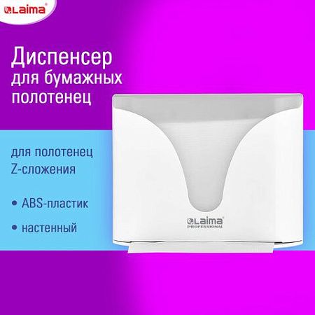 Диспенсер для полотенец EXTRA LAIMA PROFESSIONAL, (Система H2), Z-сложения, белый, ABS-пластик, 609472, 303368 