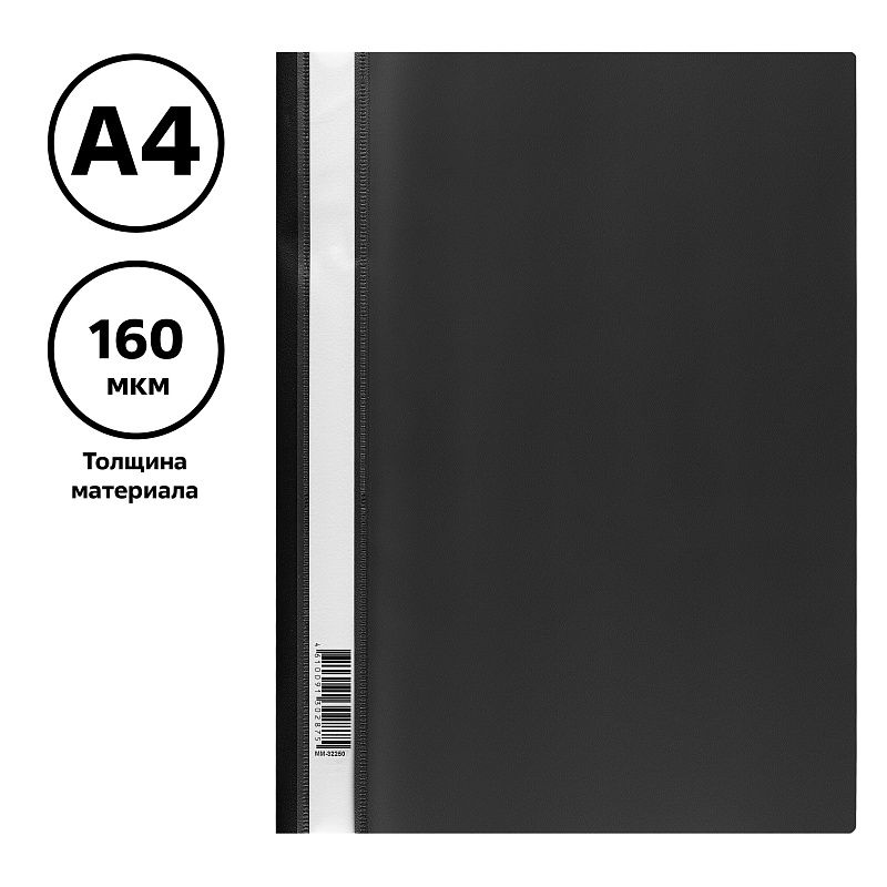 Папка-скоросшиватель пластик. СТАММ А4, 160мкм, черная с прозр. верхом 