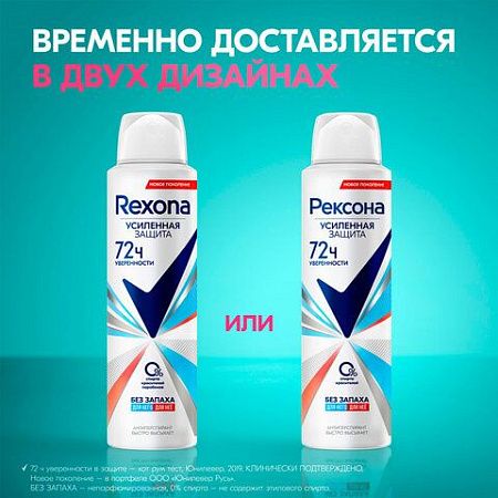 Антиперспирант аэрозольный 150мл REXONA "Без запаха", усиленная защита, ш/к 48223 