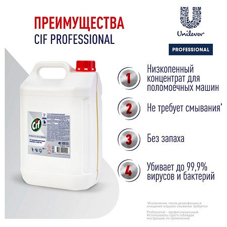 Средство моющее Cif Professional дезифицирующее, концентрированное, низкопенное, нейтр.запах, канистра, 5л 