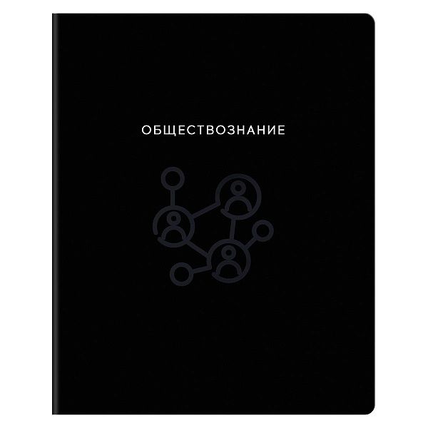 Тетрадь предметная 48л. BG "Минимализм" - Обществознание, выб.лак