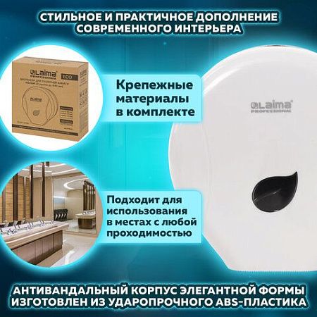Диспенсер для туалетной бумаги LAIMA PROFESSIONAL ECO (Система T2), малый, белый, ABS-пластик, 606545 