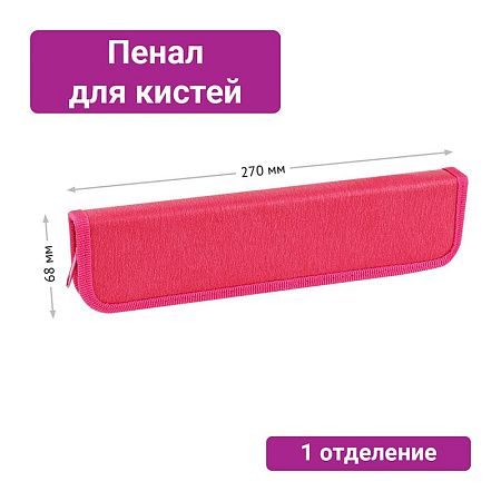 Пенал для кистей ArtSpace "Magenta", 270*68мм, PU кожа, софт-тач