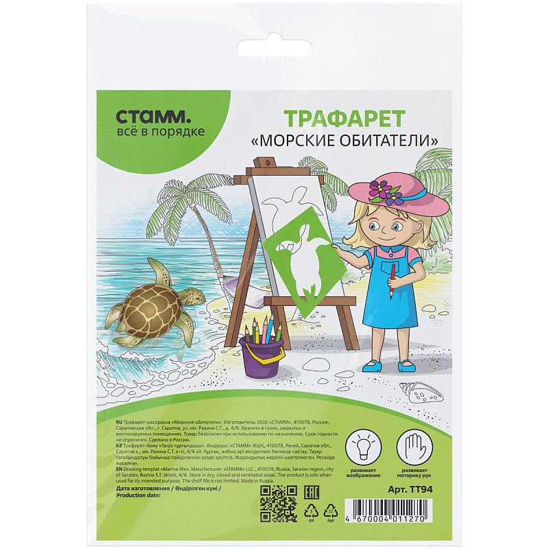 Трафарет-раскраска контурный, СТАММ "Морские обитатели", пакет, европодвес