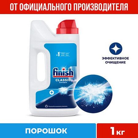 Порошок для мытья посуды в посудомоечных машинах 1 кг FINISH (Финиш), 3010892 