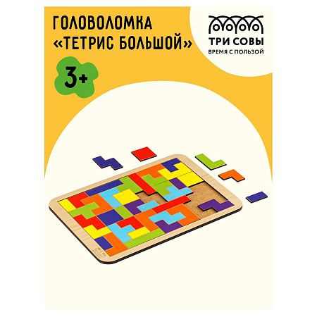 Головоломка ТРИ СОВЫ "Тетрис большой", яркие цвета, дерево