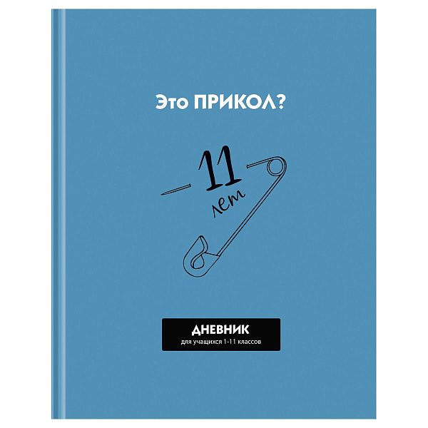 Дневник 1-11 кл. 40л. (твердый) BG "Прикол?", матовая ламинация, выб. лак