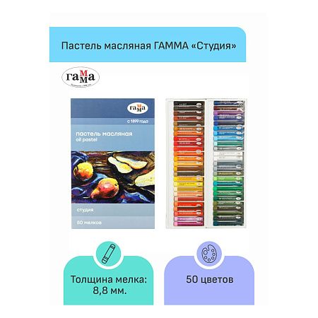 Пастель масляная Гамма "Студия", 50 цветов, картон. упаковка