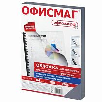 Обложки пластиковые для переплета, А4, КОМПЛЕКТ 100 шт., 200 мкм, прозрачные, ОФИСМАГ, 531448 Обложки пластиковые для переплета, А4, КОМПЛЕКТ 100 шт., 200 мкм, прозрачные, ОФИСМАГ, 531448