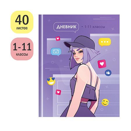 Дневник 1-11 кл. 40л. (твердый) ArtSpace "Catch likes", матовая ламинация, выб. лак