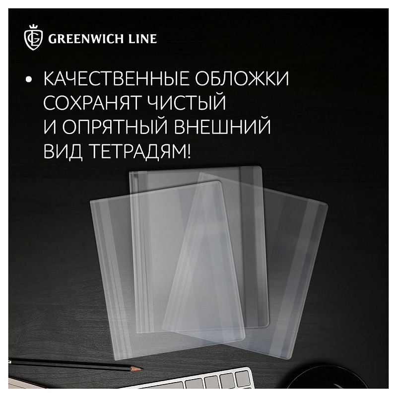 Набор обложек (10шт.) 209*350 для тетрадей, Greenwich Line, ПВХ 110мкм 