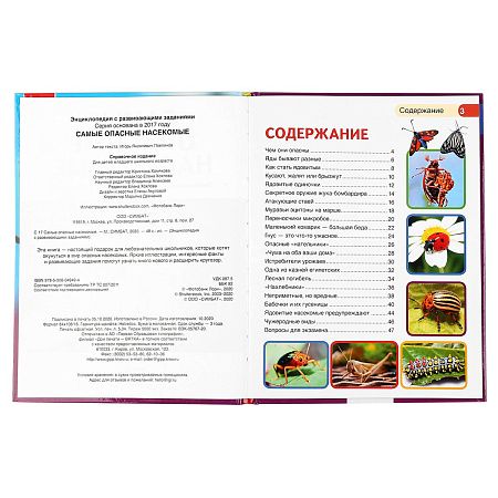 Энциклопедия Умка 197*255, "Самые опасные насекомые", 48стр.