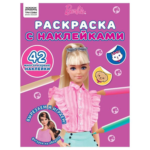 Раскраска А5 ТРИ СОВЫ "Наклей и раскрась. Барби", 16стр. с наклейками